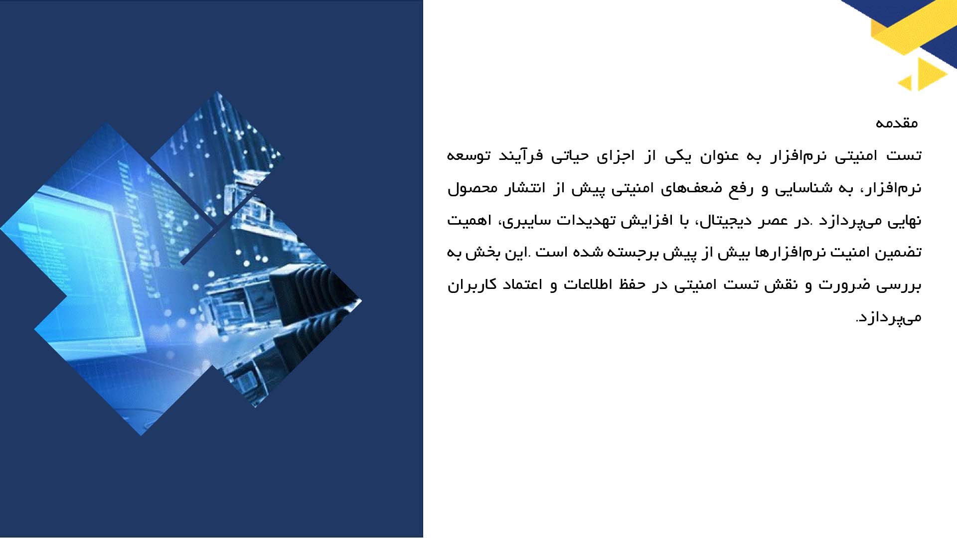 پاورپوینت در مورد اهمیت تست امنیتی در نرم‌افزار